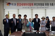 문경문화원, 제12회 문경새재아리랑제 10월1일 개최