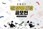 '2021 밀양아리랑 공모전' 개최…학술·영상·포토에세이 부분