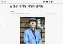 [조선일보] 김연갑 아리랑 기념사업회장