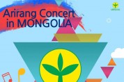 몽골새마을 아리랑콘서트