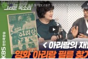 [ KBS한민족방송]  아리랑의 재발견-영화 아리랑 필름찾기 (김연갑)