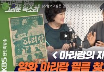 [ KBS한민족방송]  아리랑의 재발견-영화 아리랑 필름찾기 (김연갑)