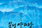 [경북일보] 문경시, 아리랑 유네스코 등재 기념 음반·책자 발간
