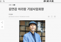 [조선일보] 김연갑 아리랑 기념사업회장