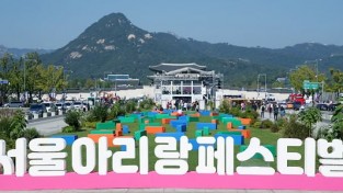 3일간 50만여명 참가한 '2019서울아리랑페스티벌'