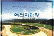 예천아리랑 – 소리:이상휴(2008년 예천문화원 CD음반)