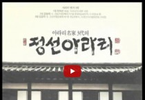 정선아라리(긴소리-엮음소리) – 소리:김병하  정옥선 (2006년 신나라 CD음반)
