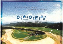 예천아리랑 - 노래:양옥교(2008년 예천문화원 CD음반)