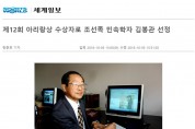 [세계일보] 제12회 아리랑상 수상자로 조선족 민속학자 김봉관 선정