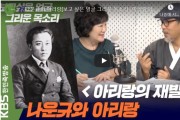 나운규와 아리랑[보고 싶은 얼굴 그리운 목소리 | 아리랑의 재발견] | KBS 201118 방송