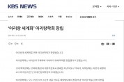  [kbs 뉴스] ‘아리랑 세계화’ 아리랑학회 창립  2012-12-12