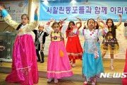 삼일절 기념, 사할린동포들과함께 아리랑/인천다문화어린이합창단