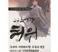 15회 구미의병아리앙제 '국의병장 허위' 20230901