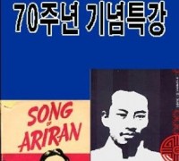 [아리랑아카데미] 김산 서거 70주년 기념 특강/이원규(김산 평전 저자)