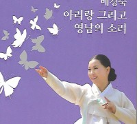 국가무형문화재 129호 아리랑 <배경숙 아리랑 그리고 영남의 소리>