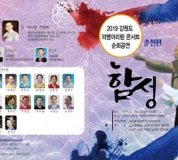 [춘천]2019강원춘천아리랑 순회공연              해설:기미양/아링랑학회