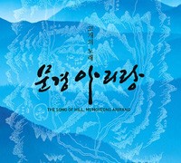 [경북일보] 문경시, 아리랑 유네스코 등재 기념 음반·책자 발간