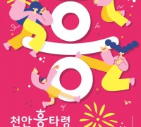 천안흥타령춤축제 춤경연 '51개국 432팀 4000여명'