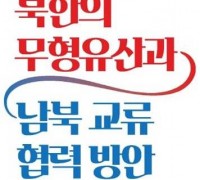 문화재청, '북한 무형유산과 남북 교류협력' 학술대회 개최