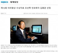 [세계일보] 제12회 아리랑상 수상자로 조선족 민속학자 김봉관 선정