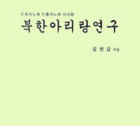 [Book] 북한아리랑 연구 (김연갑 , 청송, 2002년)
