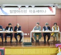 밀양아리랑 전문교수 초빙 학술세미나 개최, 밀양아리랑보존회 (밀양신문. 2014-06-24)