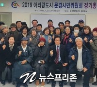 아리랑도시문경시민위원회, 정기총회 개최